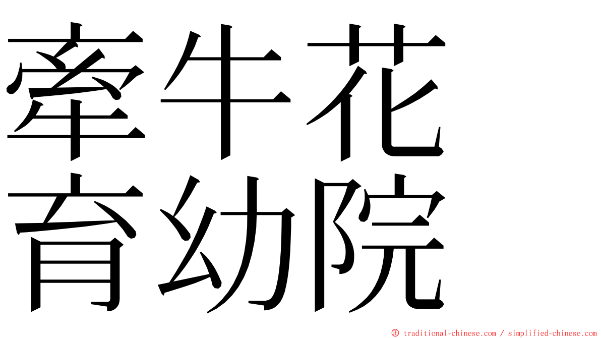 牽牛花　育幼院 ming font